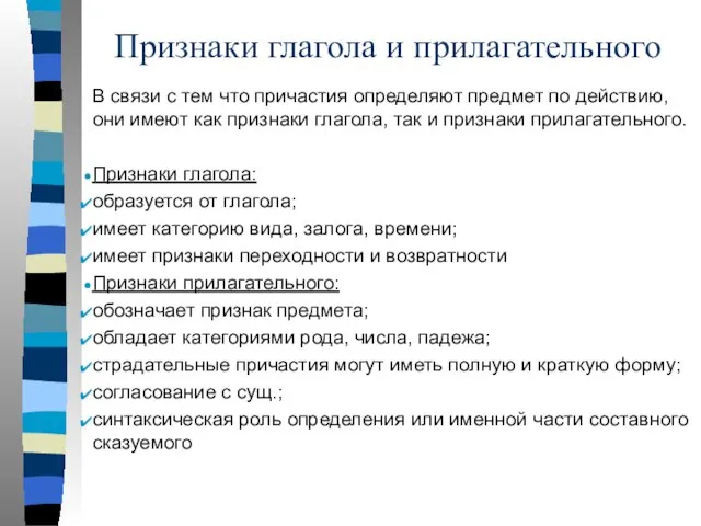 Признаки глагола и прилагательного В связи с тем что причастия определяют