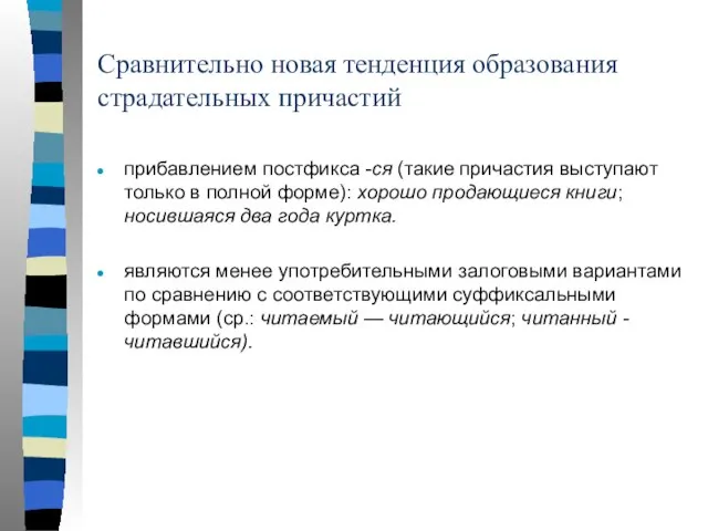 Сравнительно новая тенденция образования страдательных причастий прибавлением постфикса -ся (такие причастия