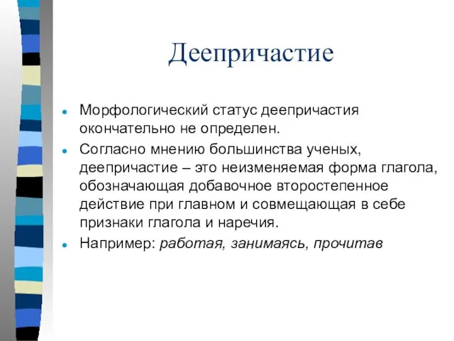 Деепричастие Морфологический статус деепричастия окончательно не определен. Согласно мнению большинства ученых,