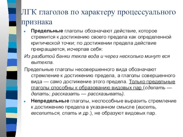 ЛГК глаголов по характеру процессуального признака Предельные глаголы обозначают действие, которое