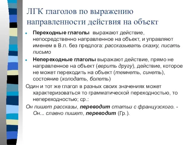 ЛГК глаголов по выражению направленности действия на объект Переходные глаголы выражают