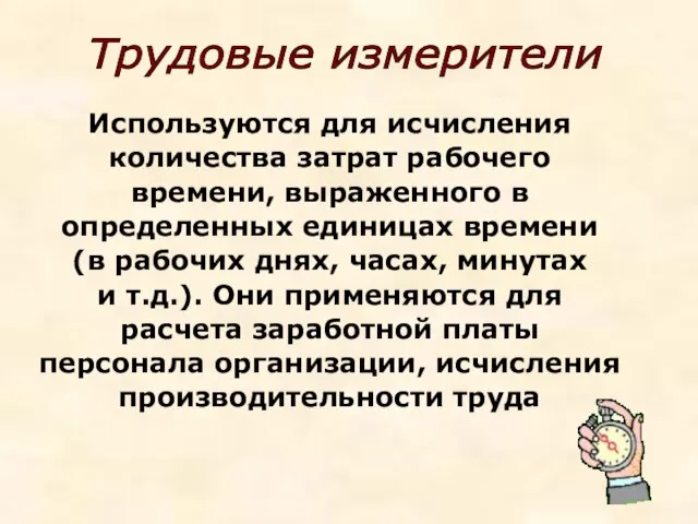 Используются для исчисления количества затрат рабочего времени, выраженного в определенных единицах