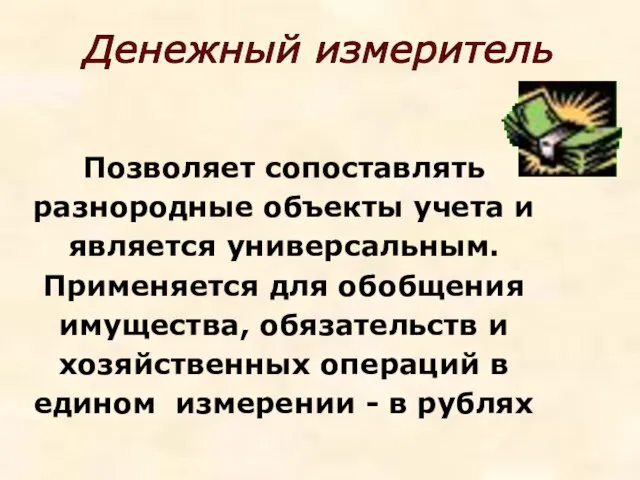 Позволяет сопоставлять разнородные объекты учета и является универсальным. Применяется для обобщения