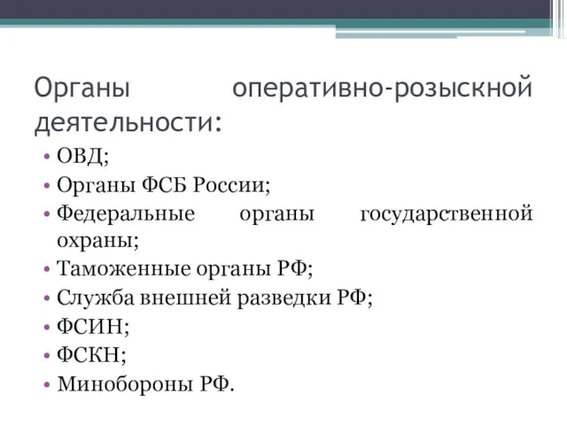 Органы оперативно-розыскной деятельности: ОВД; Органы ФСБ России; Федеральные органы государственной охраны;