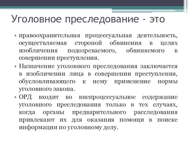 Уголовное преследование - это правоохранительная процессуальная деятельность, осуществляемая стороной обвинения в