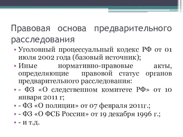Правовая основа предварительного расследования Уголовный процессуальный кодекс РФ от 01 июля
