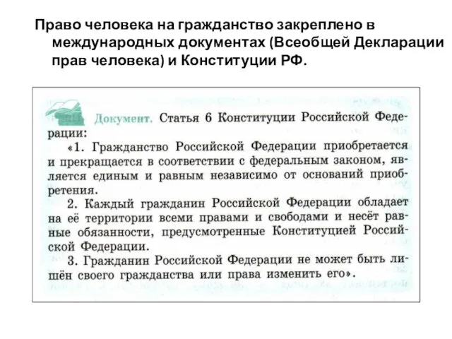 Право человека на гражданство закреплено в международных документах (Всеобщей Декларации прав человека) и Конституции РФ.