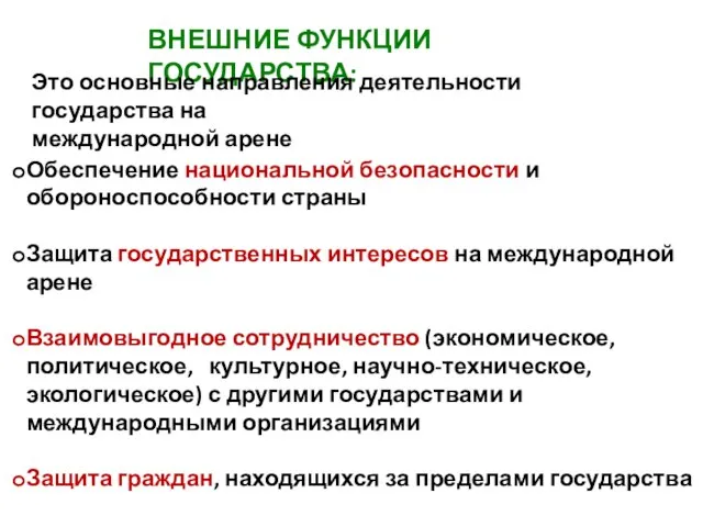 ВНЕШНИЕ ФУНКЦИИ ГОСУДАРСТВА: Это основные направления деятельности государства на международной арене