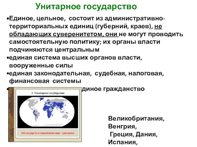 Единое, цельное, состоит из административно- территориальных единиц (губерний, краев), не обладающих