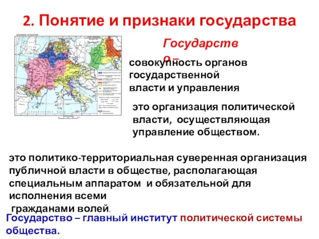 это организация политической власти, осуществляющая управление обществом. Государство – это политико-территориальная