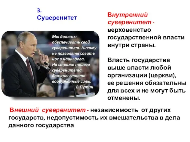 3. Суверенитет Внутренний суверенитет - верховенство государственной власти внутри страны. Власть