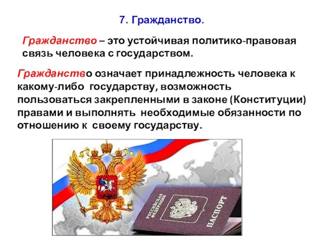 Гражданство – это устойчивая политико-правовая связь человека с государством. Гражданство означает