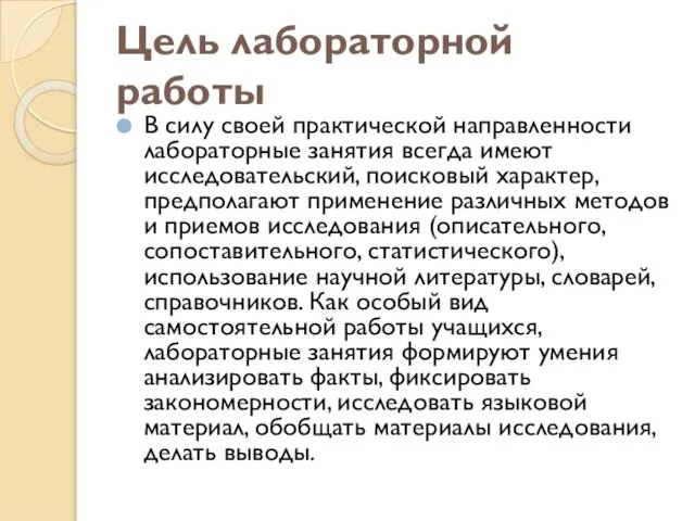 Цель лабораторной работы В силу своей практической направленности лабораторные занятия всегда