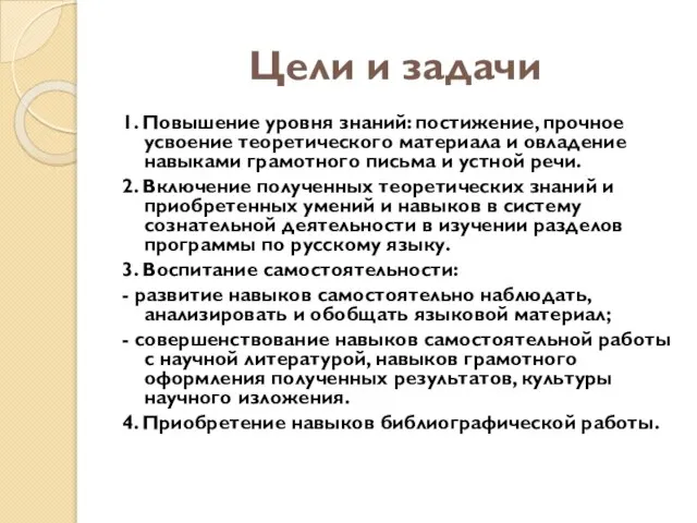 Цели и задачи 1. Повышение уровня знаний: постижение, прочное усвоение теоретического