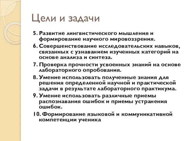 Цели и задачи 5. Развитие лингвистического мышления и формирование научного мировоззрения.