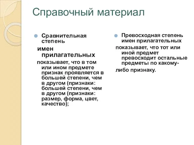 Справочный материал Сравнительная степень имен прилагательных показывает, что в том или