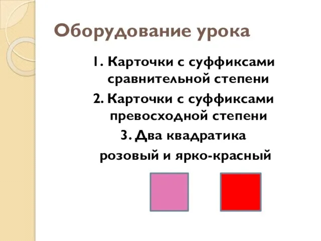 Оборудование урока 1. Карточки с суффиксами сравнительной степени 2. Карточки с