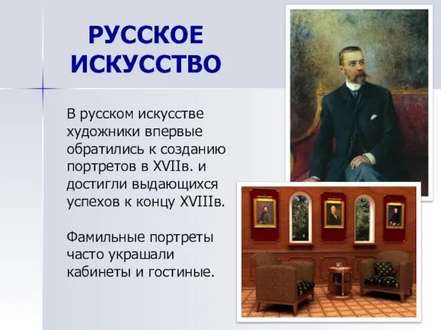 РУССКОЕ ИСКУССТВО В русском искусстве художники впервые обратились к созданию портретов