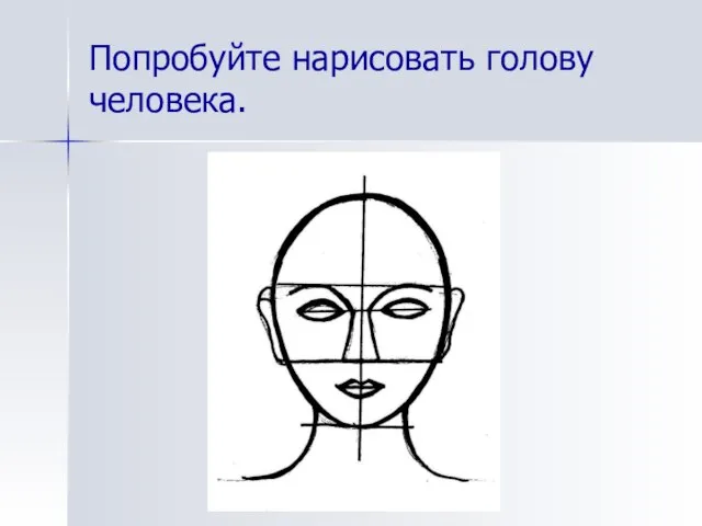 Попробуйте нарисовать голову человека.