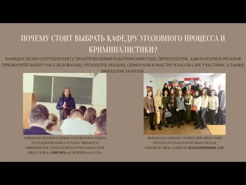 ПОЧЕМУ СТОИТ ВЫБРАТЬ КАФЕДРУ УГОЛОВНОГО ПРОЦЕССА И КРИМИНАЛИСТИКИ? КАФЕДРА ТЕСНО СОТРУДНИЧАЕТ