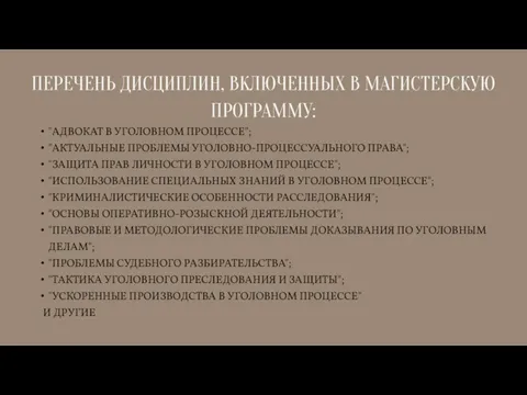 ПЕРЕЧЕНЬ ДИСЦИПЛИН, ВКЛЮЧЕННЫХ В МАГИСТЕРСКУЮ ПРОГРАММУ: "АДВОКАТ В УГОЛОВНОМ ПРОЦЕССЕ"; "АКТУАЛЬНЫЕ