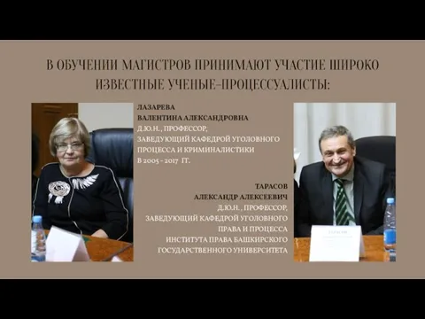 В ОБУЧЕНИИ МАГИСТРОВ ПРИНИМАЮТ УЧАСТИЕ ШИРОКО ИЗВЕСТНЫЕ УЧЕНЫЕ-ПРОЦЕССУАЛИСТЫ: ЛАЗАРЕВА ВАЛЕНТИНА АЛЕКСАНДРОВНА