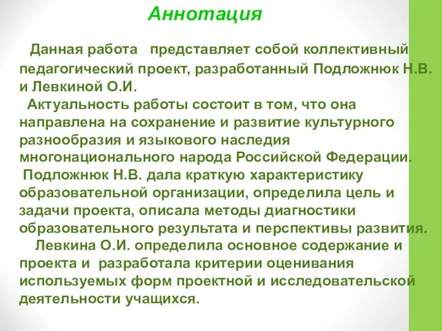 Аннотация Данная работа представляет собой коллективный педагогический проект, разработанный Подложнюк Н.В.