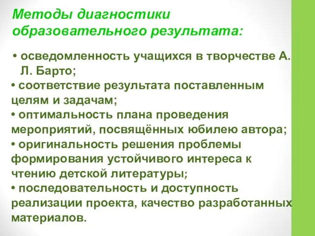 Методы диагностики образовательного результата: осведомленность учащихся в творчестве А.Л. Барто; •