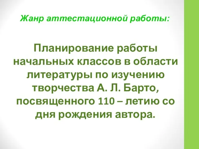 Жанр аттестационной работы: Планирование работы начальных классов в области литературы по