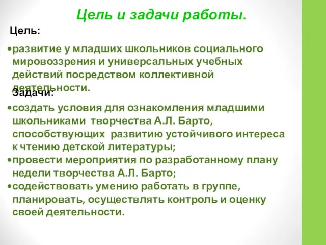 Цель и задачи работы. развитие у младших школьников социального мировоззрения и