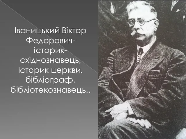 Іваницький Віктор Федорович-історик-східнознавець,історик церкви,бібліограф,бібліотекознавець..