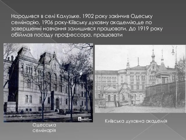 Народився в селі Калузьке. 1902 року закінчив Одеську семінарію, 1906 року-Кіївську