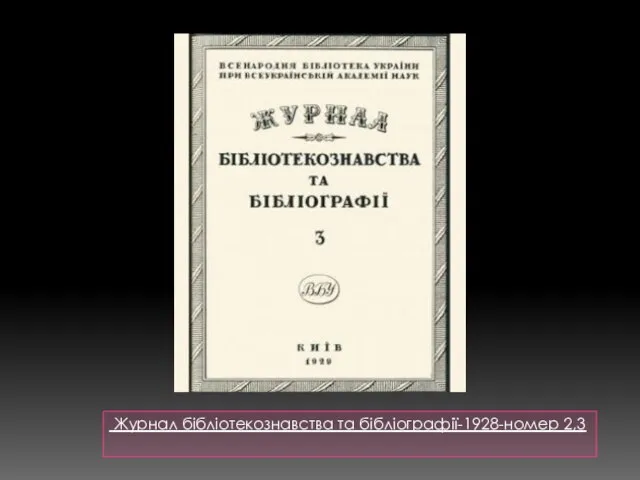 Журнал бібліотекознавства та бібліографії-1928-номер 2,3