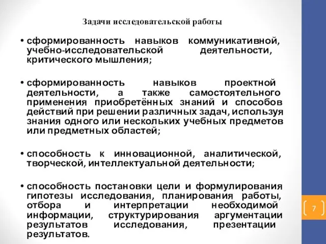 Задачи исследовательской работы сформированность навыков коммуникативной, учебно-исследовательской деятельности, критического мышления; сформированность