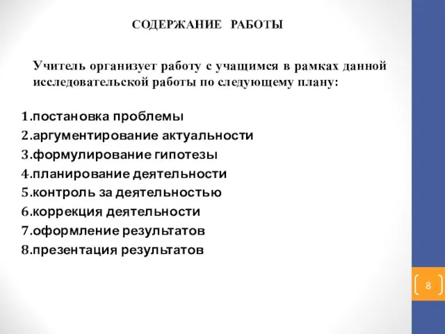 СОДЕРЖАНИЕ РАБОТЫ Учитель организует работу с учащимся в рамках данной исследовательской