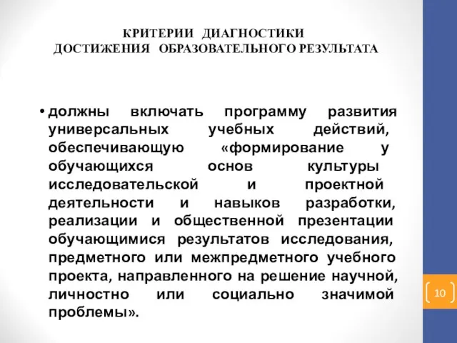 КРИТЕРИИ ДИАГНОСТИКИ ДОСТИЖЕНИЯ ОБРАЗОВАТЕЛЬНОГО РЕЗУЛЬТАТА должны включать программу развития универсальных учебных