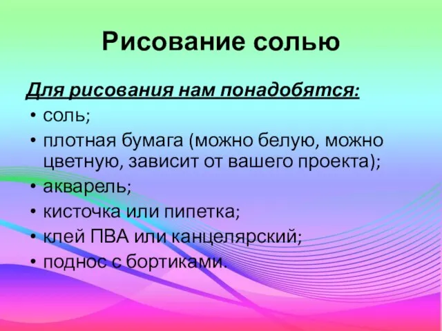 Рисование солью Для рисования нам понадобятся: соль; плотная бумага (можно белую,