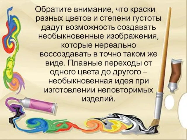 Обратите внимание, что краски разных цветов и степени густоты дадут возможность