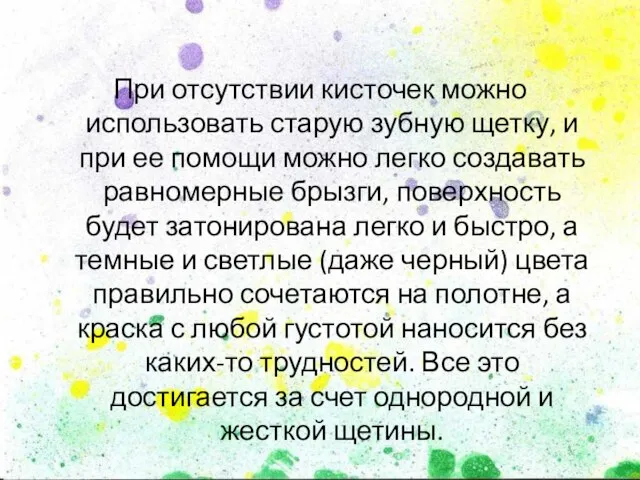 При отсутствии кисточек можно использовать старую зубную щетку, и при ее