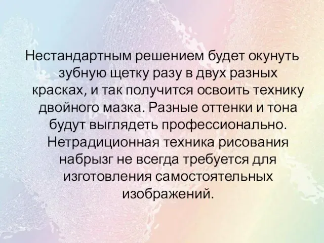 Нестандартным решением будет окунуть зубную щетку разу в двух разных красках,