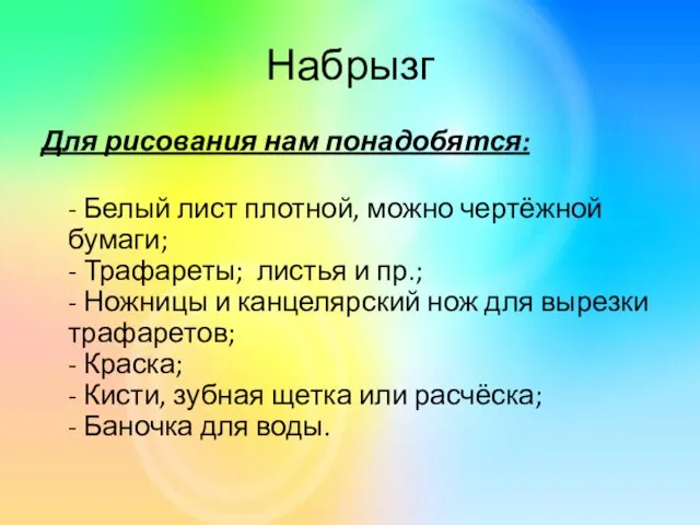 Набрызг Для рисования нам понадобятся: - Белый лист плотной, можно чертёжной