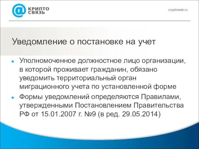 Уведомление о постановке на учет Уполномоченное должностное лицо организации, в которой