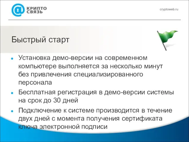 Быстрый старт Установка демо-версии на современном компьютере выполняется за несколько минут