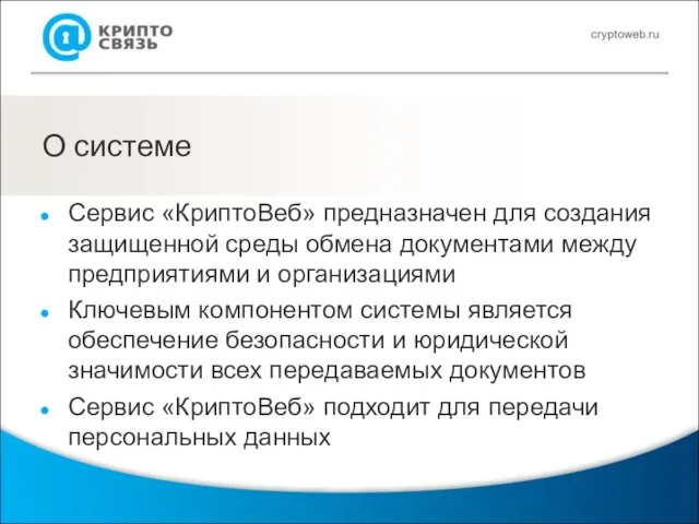 О системе Сервис «КриптоВеб» предназначен для создания защищенной среды обмена документами