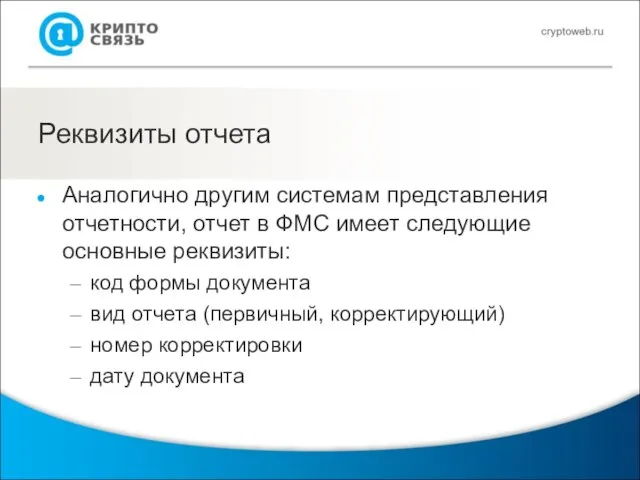 Реквизиты отчета Аналогично другим системам представления отчетности, отчет в ФМС имеет