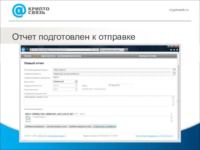Отчет подготовлен к отправке
