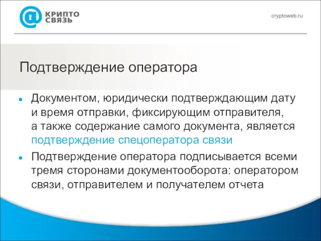 Подтверждение оператора Документом, юридически подтверждающим дату и время отправки, фиксирующим отправителя,