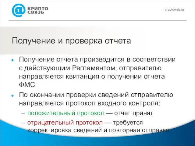 Получение и проверка отчета Получение отчета производится в соответствии с действующим