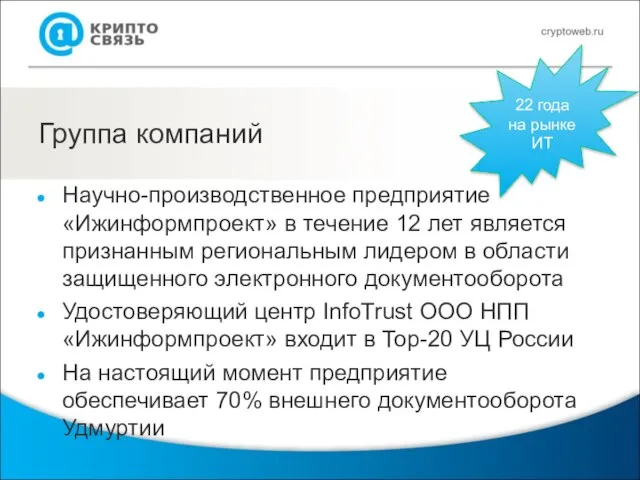 Группа компаний Научно-производственное предприятие «Ижинформпроект» в течение 12 лет является признанным