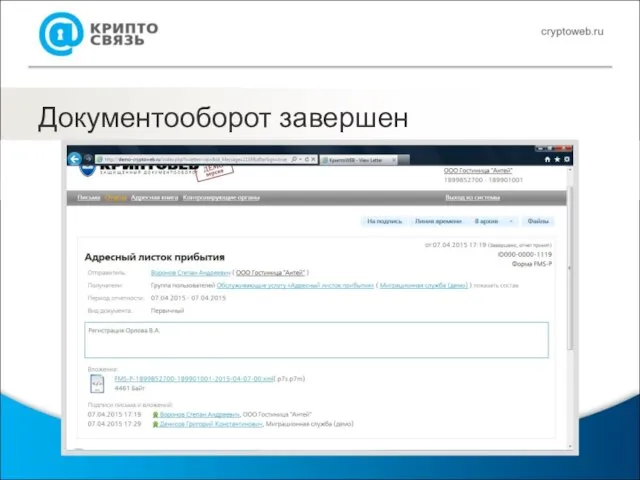 Документооборот завершен